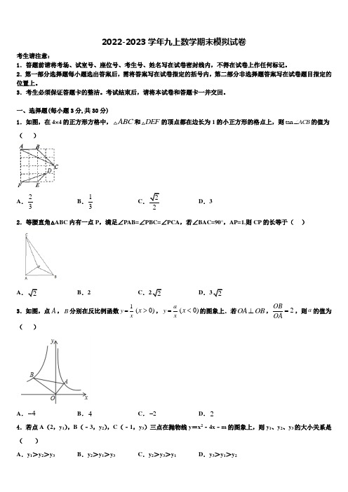 2022-2023学年河南省郑州市郑州枫杨外国语学校数学九年级第一学期期末质量跟踪监视试题含解析