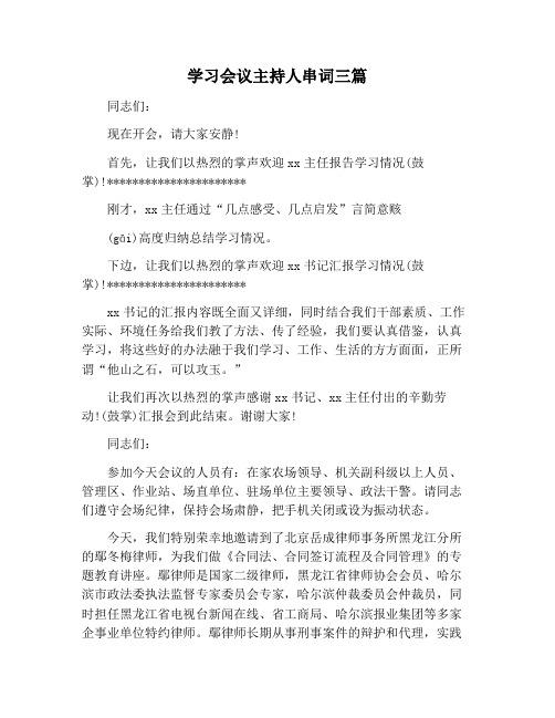 【主持词范文】学习会议主持人串词三篇