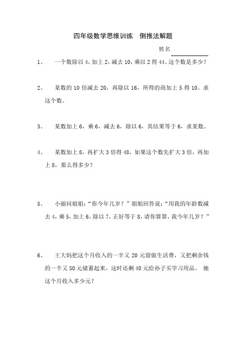 四年级数学思维训练倒推法解题