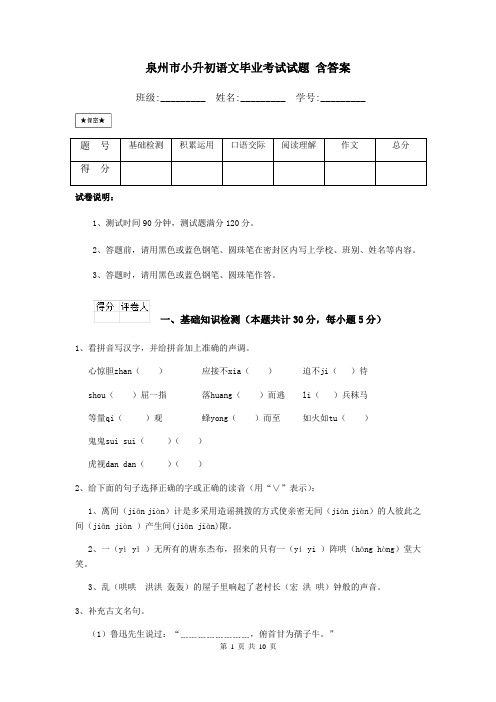 泉州市小升初语文毕业考试试题 含答案