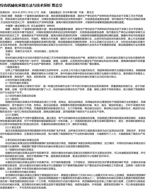 综合机械化采煤方法与技术探析   贾志交