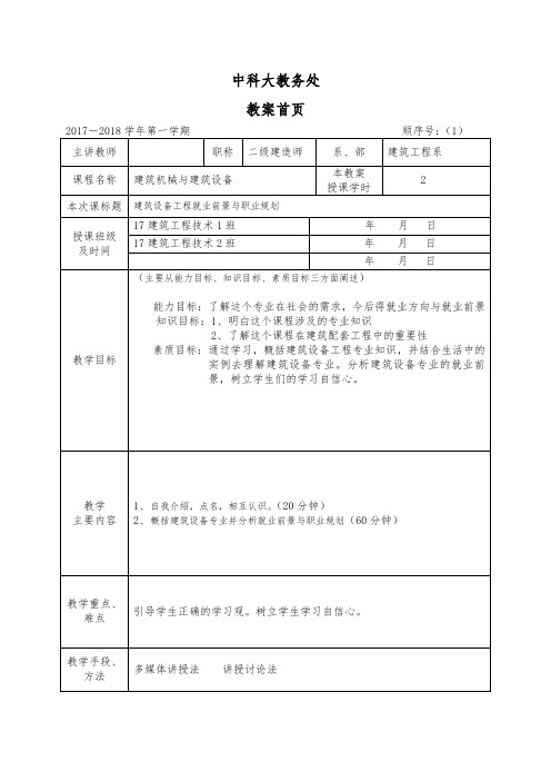 建筑机械与建筑设备课程教案