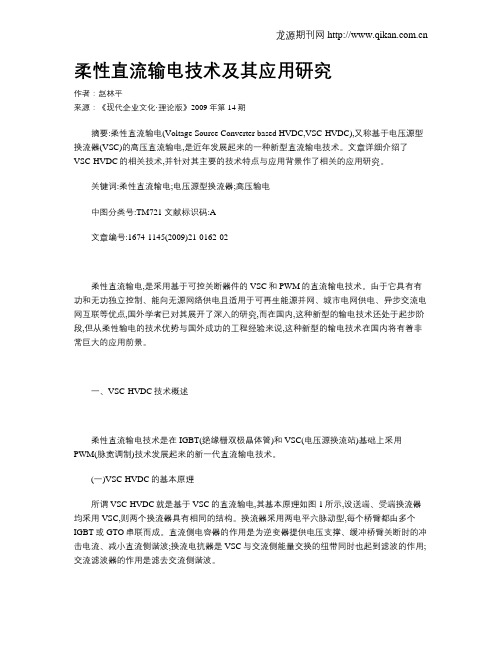 柔性直流输电技术及其应用研究