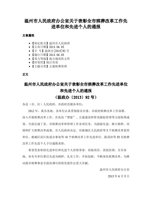 温州市人民政府办公室关于表彰全市殡葬改革工作先进单位和先进个人的通报