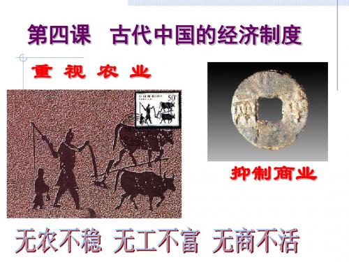 【高中历史】古代中国的经济制度PPT课件1