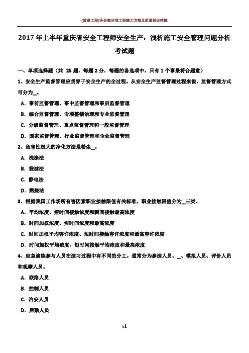 2017年上半年重庆省安全工程师安全生产：浅析施工安全管理问题分析-考试题