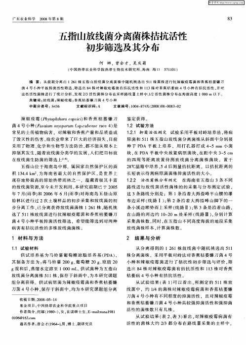 五指山放线菌分离菌株拮抗活性初步筛选及其分布