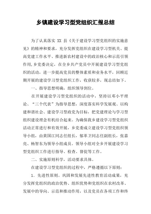 乡镇建设学习型党组织汇报总结