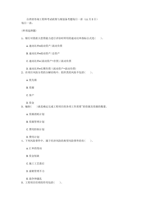 台湾省咨询工程师考试政策与规划备考题每日一讲(11月3日)