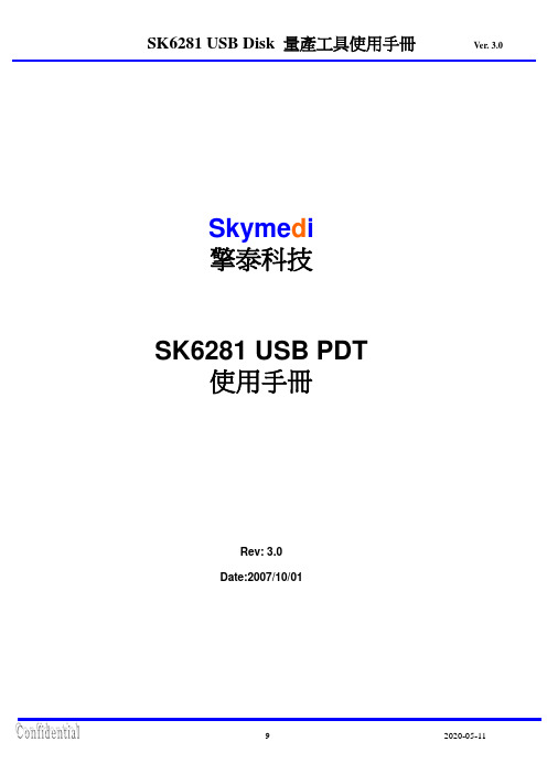 Skymedi(擎泰科技)SK6281量产工具使用手册(完整版)