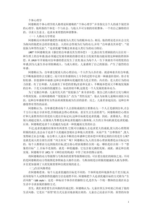 人格心理学之个体心理学