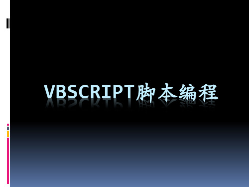 VBScript脚本编程