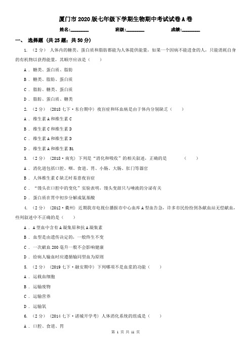 厦门市2020版七年级下学期生物期中考试试卷A卷