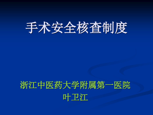 手术安全核查制度PPT课件