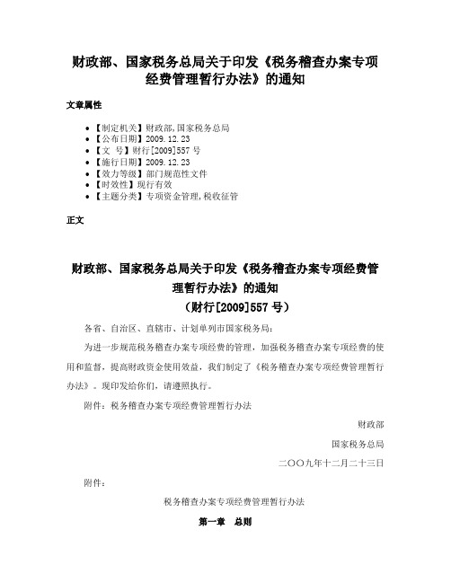 财政部、国家税务总局关于印发《税务稽查办案专项经费管理暂行办法》的通知