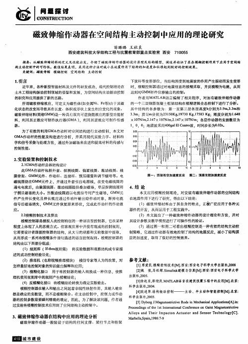 磁致伸缩作动器在空间结构主动控制中应用的理论研究