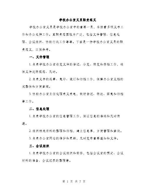 学校办公室文员职责范文（三篇）