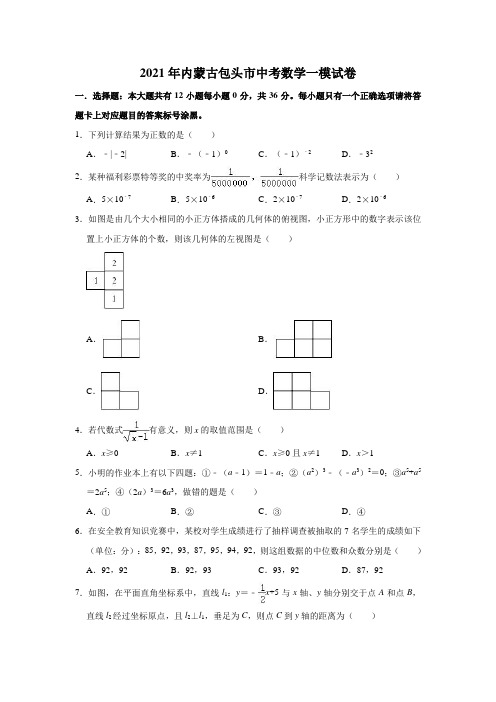 2021年内蒙古包头市中考数学一模试卷(解析版)