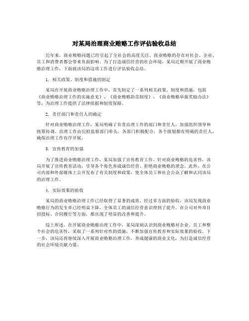 对某局治理商业贿赂工作评估验收总结