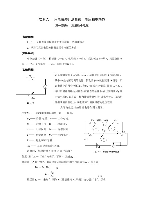 实验六用电位差计测量微小电压和电动势