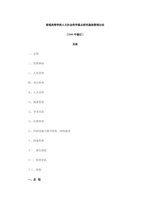 教育部转发《普通高等学校人文社会科学重点研究基地管理办法》