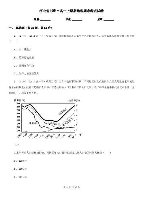 河北省邯郸市高一上学期地理期末考试试卷