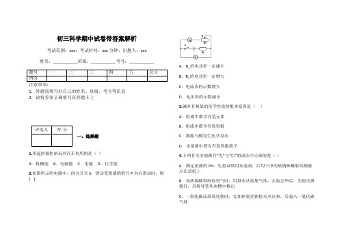 初三科学期中试卷带答案解析