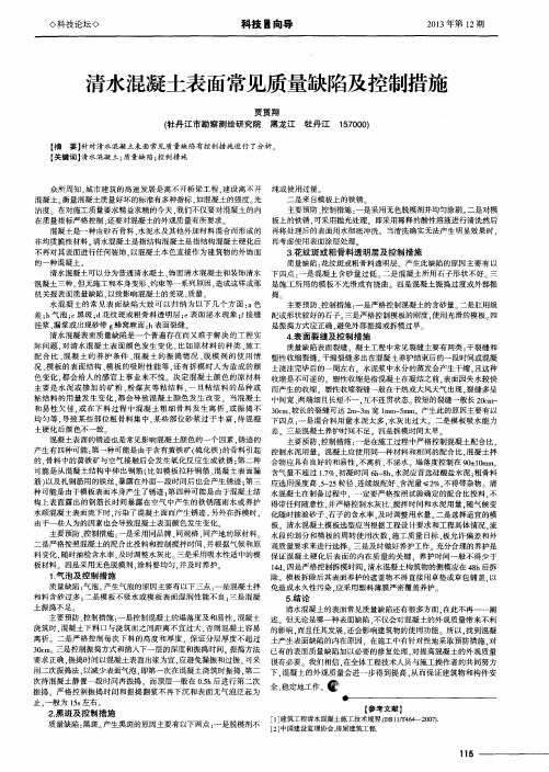 清水混凝土表面常见质量缺陷及控制措施