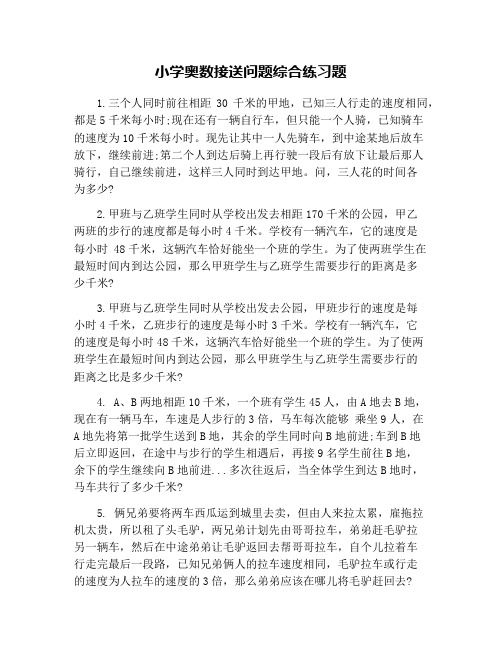 小学奥数接送问题综合练习题