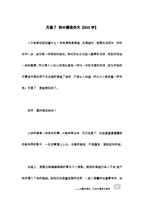 天黑了 初中精选作文【900字】