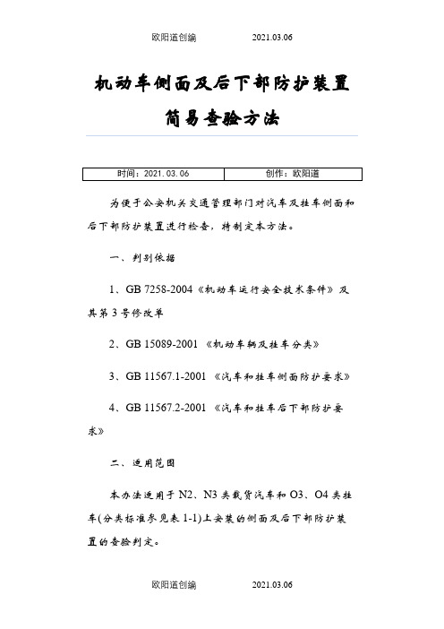 机动车侧面及后下部防护装置简易查验方法之欧阳道创编