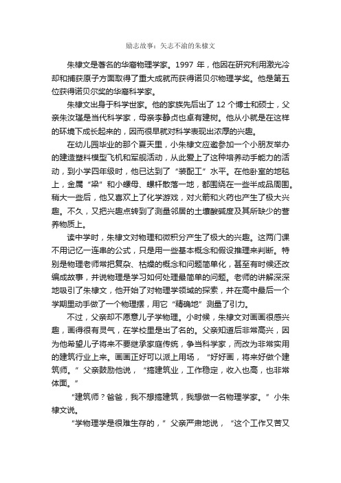 励志故事：矢志不渝的朱棣文