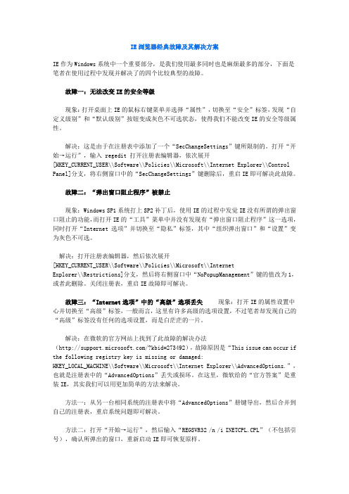 IE浏览器经典故障及其解决方案