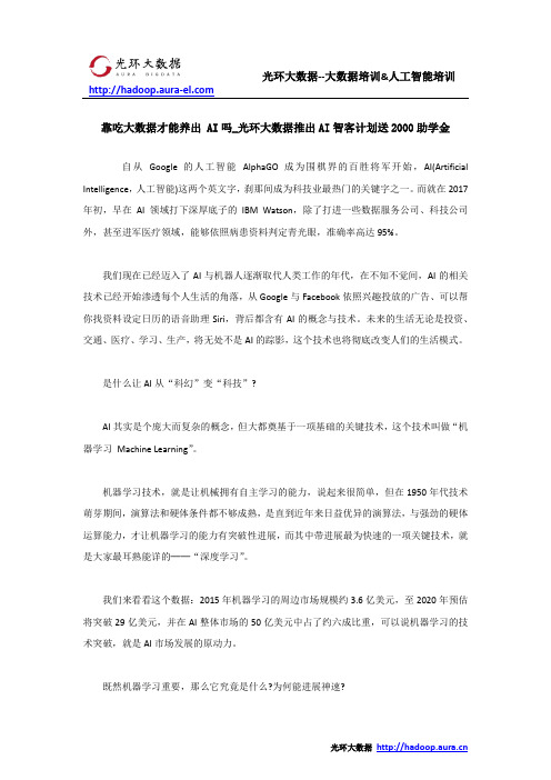 靠吃大数据才能养出 AI吗_光环大数据推出AI智客计划送2000助学金