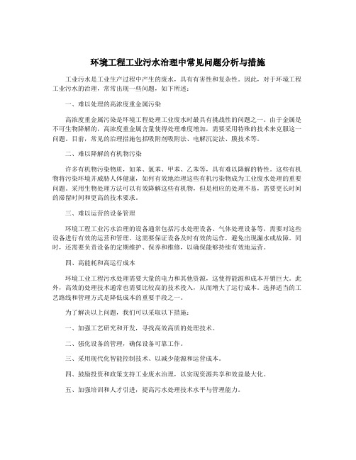 环境工程工业污水治理中常见问题分析与措施