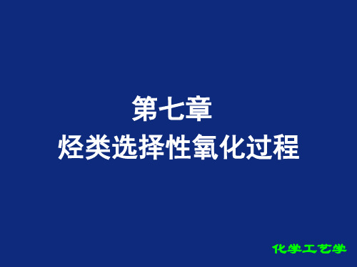 化工工艺学烃类选择性氧化过程