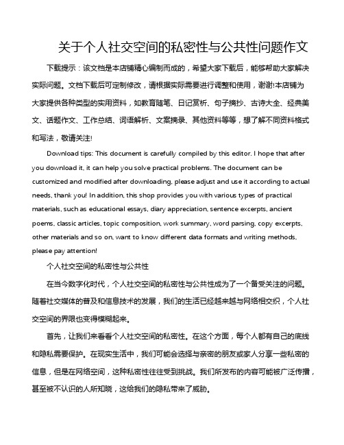 关于个人社交空间的私密性与公共性问题作文