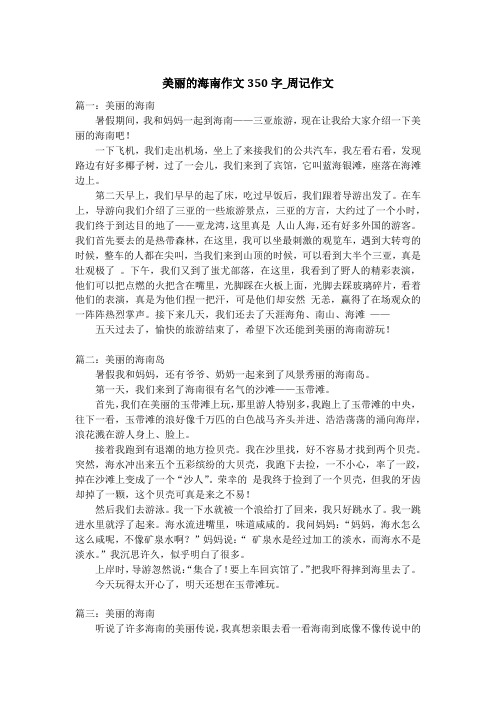 美丽的海南作文350字_周记作文