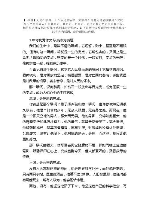 中考优秀作文：以亮点为话题