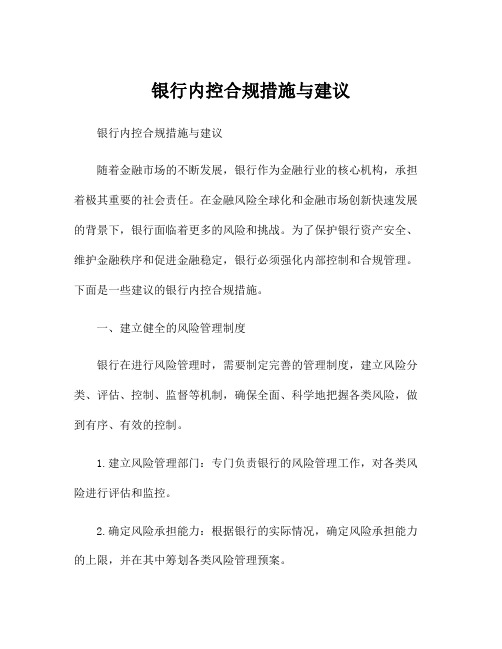 银行内控合规措施与建议