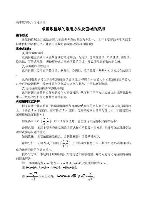 高中数学复习专题讲座 函数值域