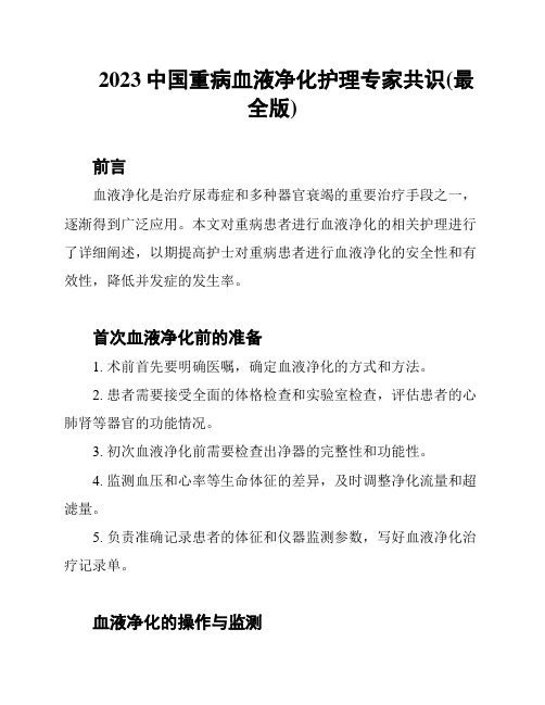 2023中国重病血液净化护理专家共识(最全版)