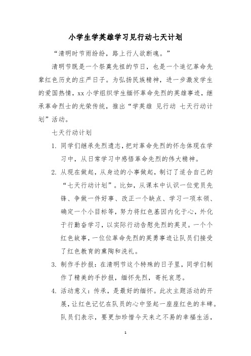 小学生学英雄学习见行动七天计划