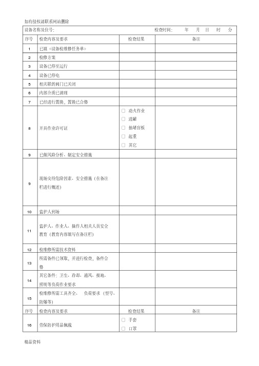 检维修前安全确认表资料讲解