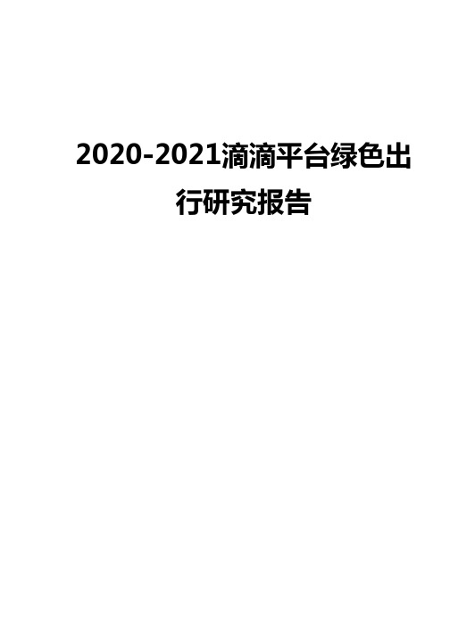 2020-2021滴滴平台绿色出行研究报告