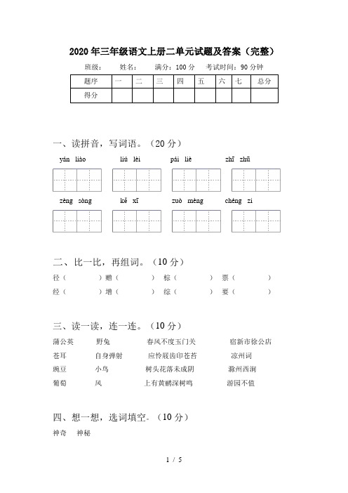 2020年三年级语文上册二单元试题及答案(完整)