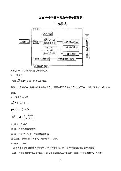 2025年中考数学考点分类专题归纳之二次根式