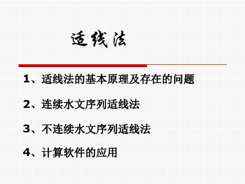 适线法的基本步骤