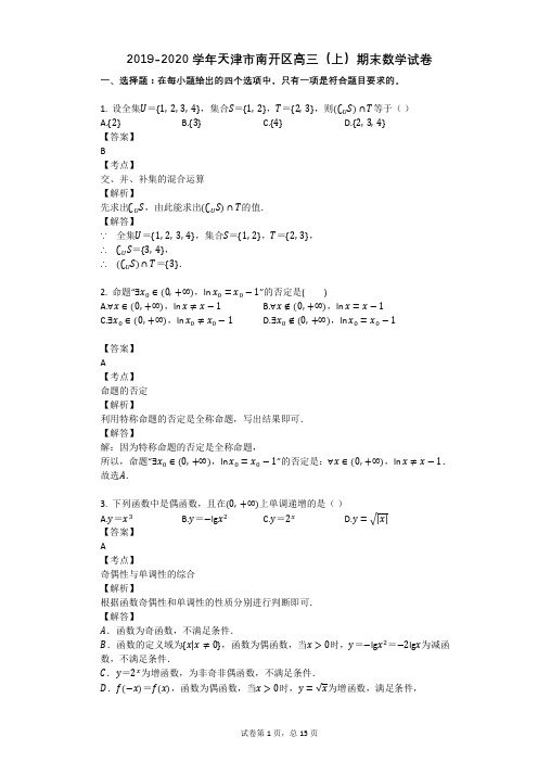 2019-2020学年天津市南开区高三(上)期末数学试卷