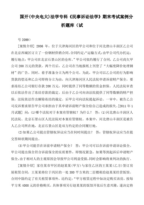 国开(中央电大)法学专科《民事诉讼法学》期末考试案例分析题库(试卷号2099)